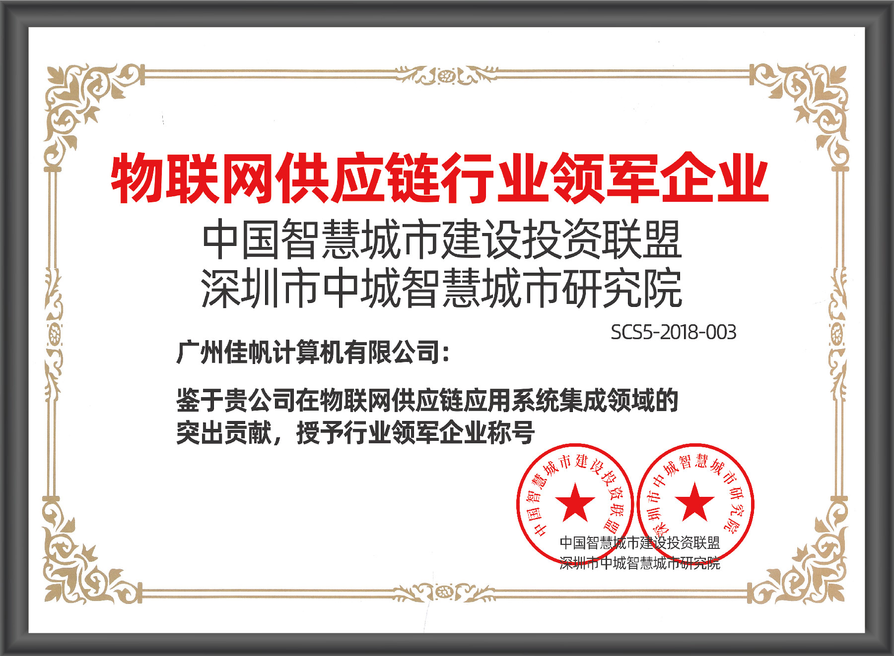 物聯(lián)網(wǎng)供應(yīng)鏈領(lǐng)軍企業(yè)稱號(hào)